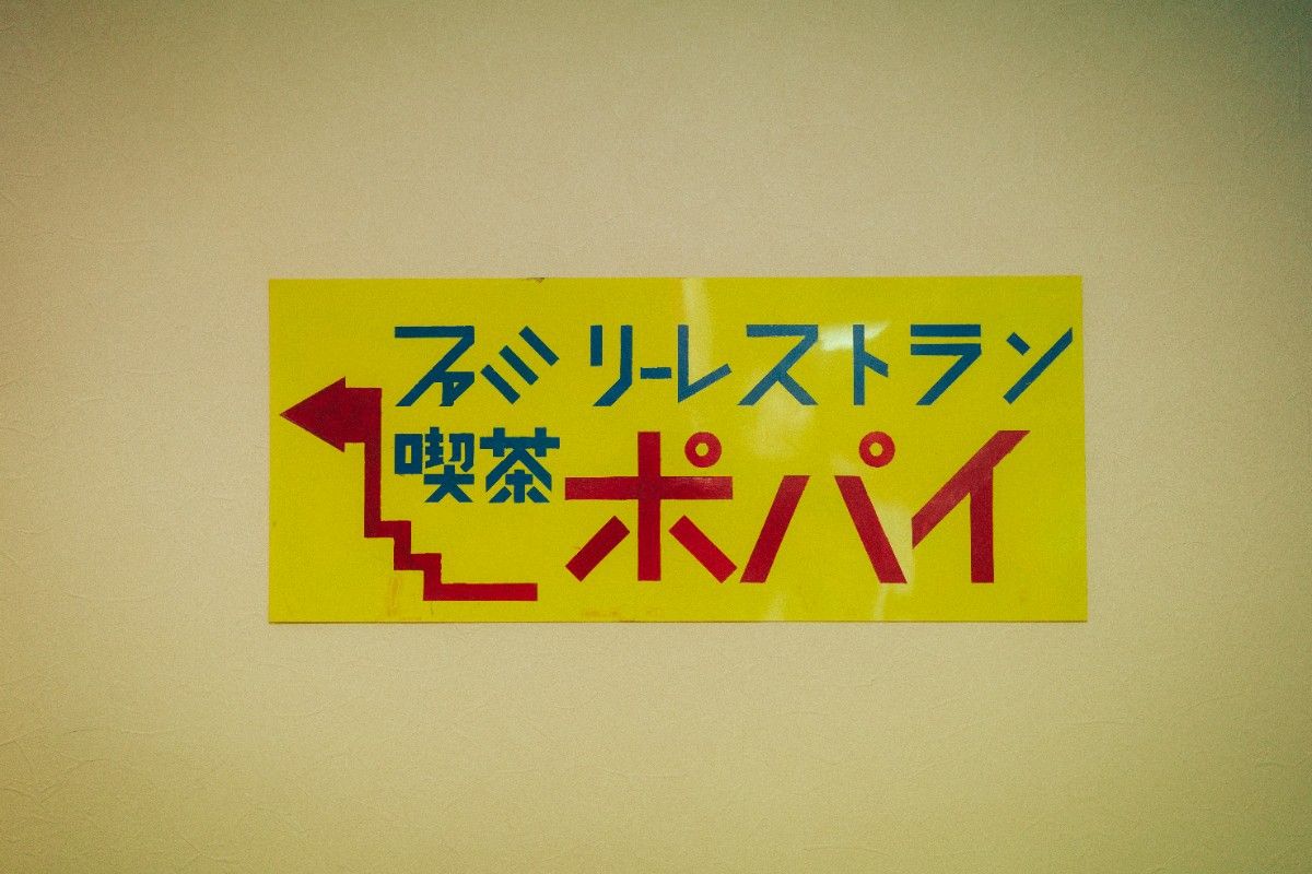 海に恋する泊まれる喫茶店 ポパイ - 17