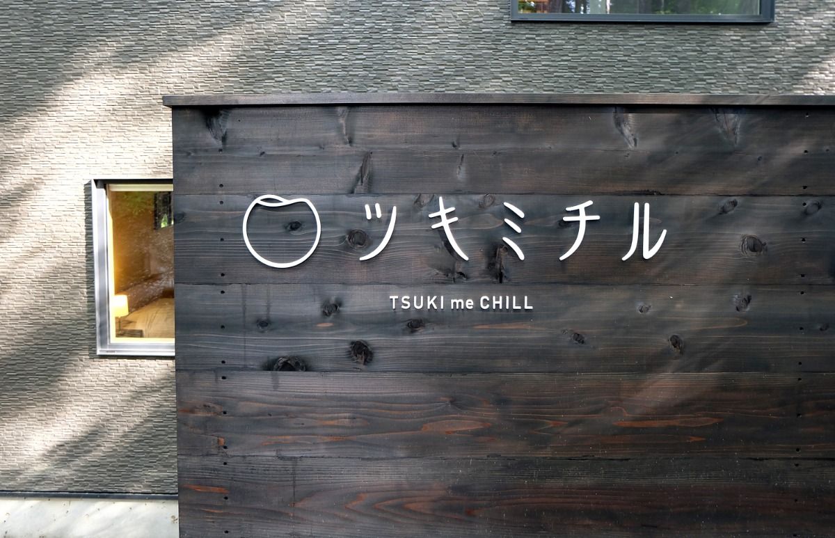 ツキミチル ~TSUKI me CHILL~ - 12