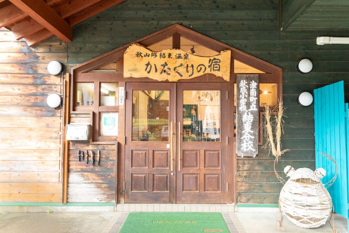 秋山郷結東温泉かたくりの宿 - 3