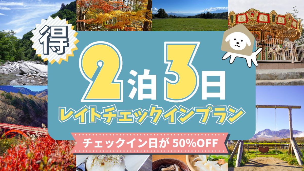 2泊3日レイトチェックインプラン