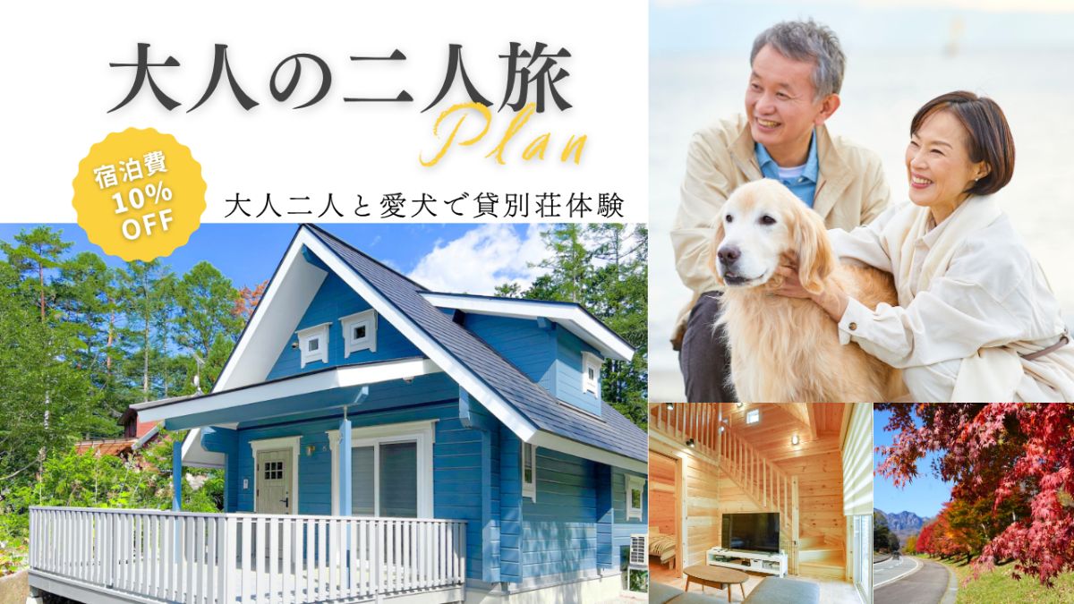 大人の二人旅プラン｜宿泊費10％OFF