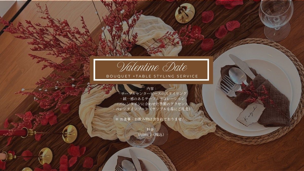 【季節限定】バレンタイン テーブル装飾＆ブーケプラン