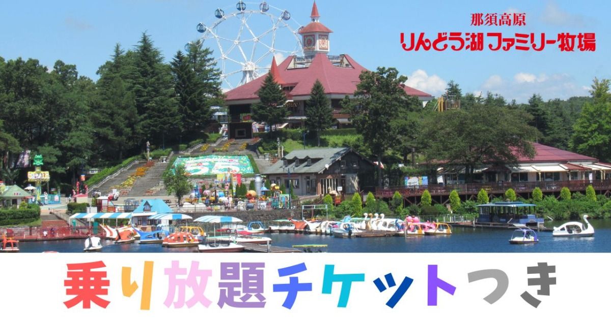 お子様無料【1日乗放題券付】エンジョイプラン｜1泊2食付き