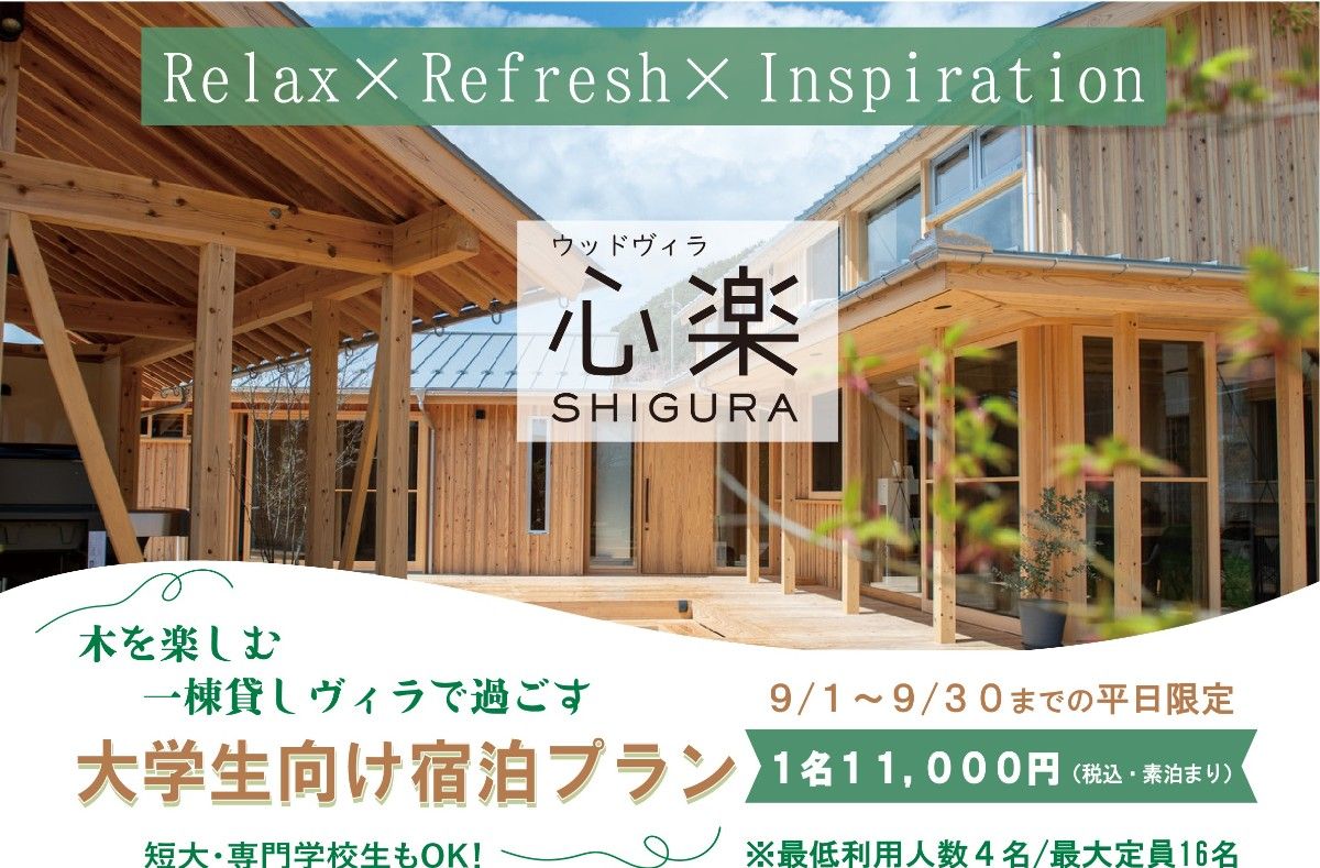 ウッドヴィラ 心楽 -SHIGURA-