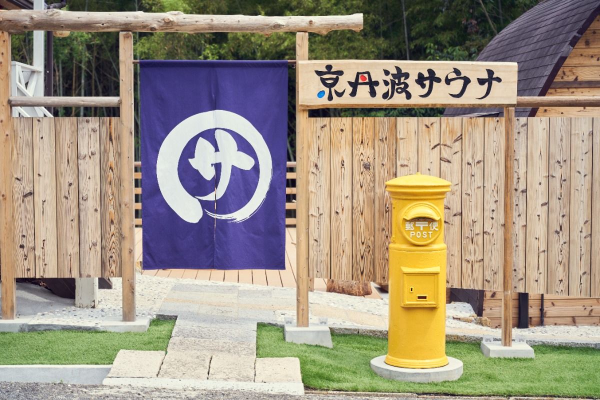 京丹波サウナ - 1