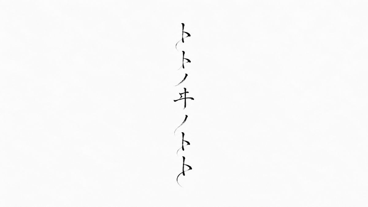 トトノヰノトト(調いの杜泊) - 1