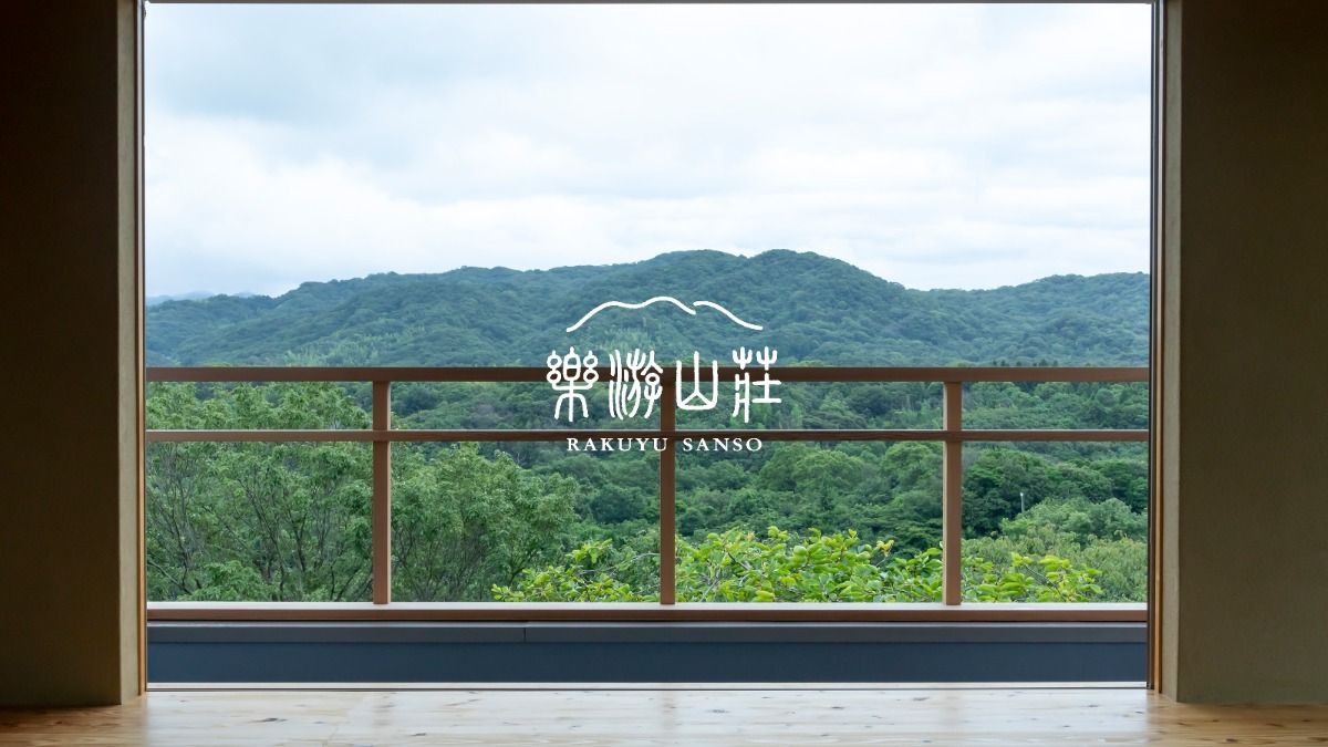 楽遊山荘
