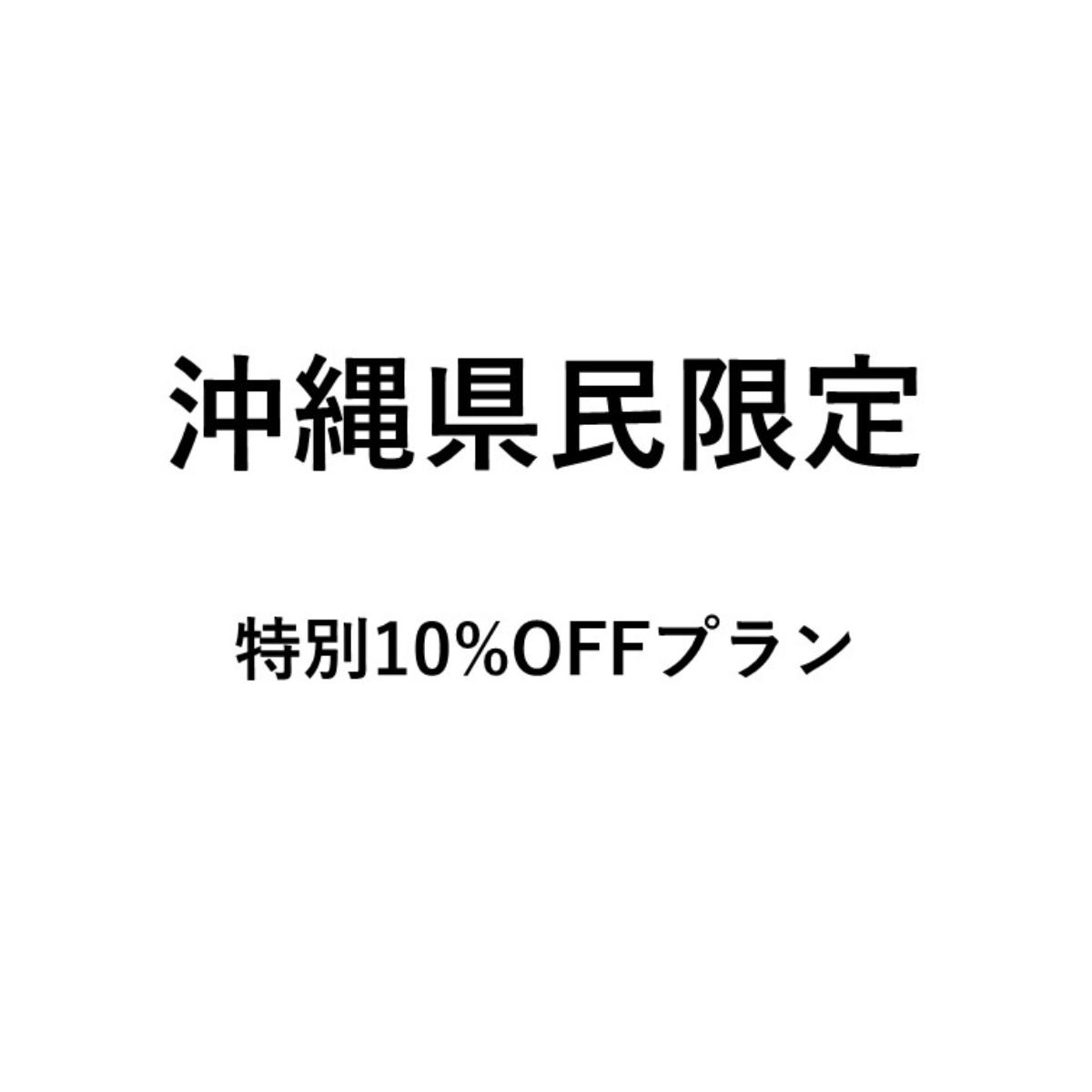 沖縄県民限定　特別10%OFFプラン（2泊以上）
