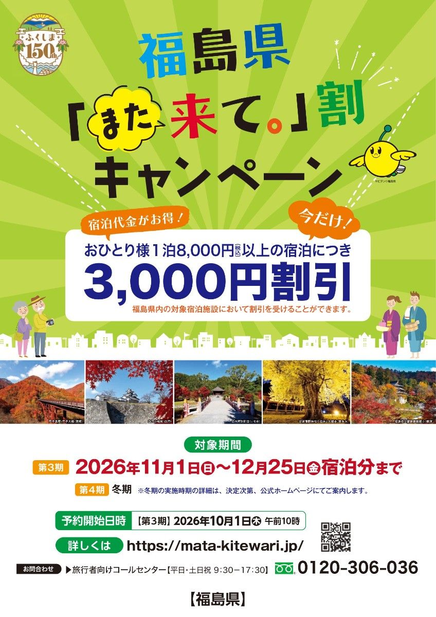 第3期福島県「また来て。」割対象【煎餅焼き体験付き】