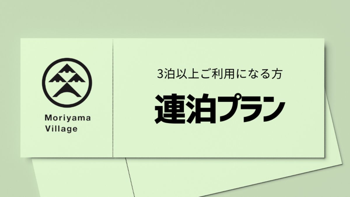連泊プラン【30%OFF】