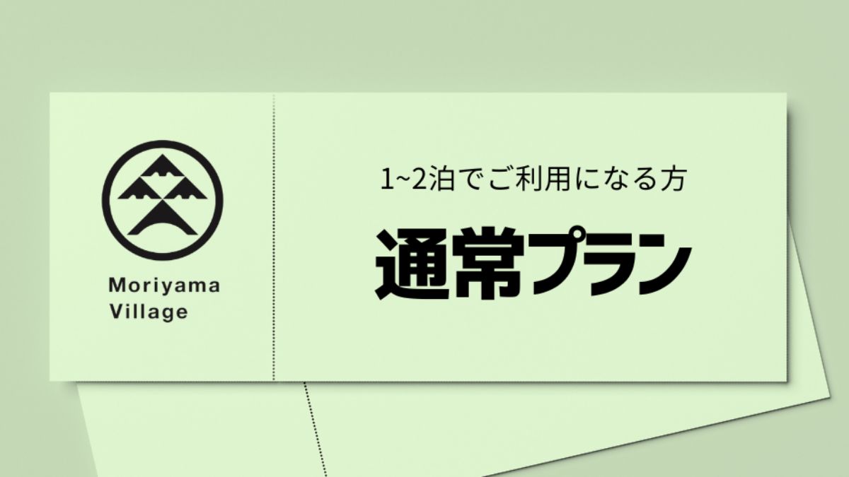 通常プラン