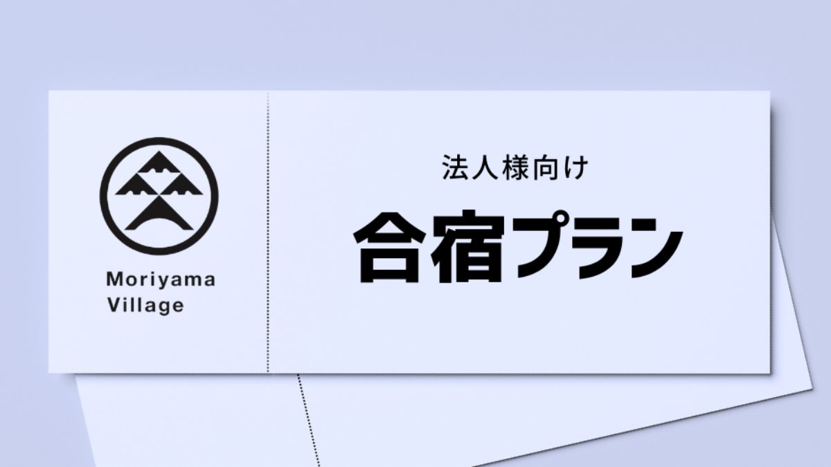 法人合宿プラン