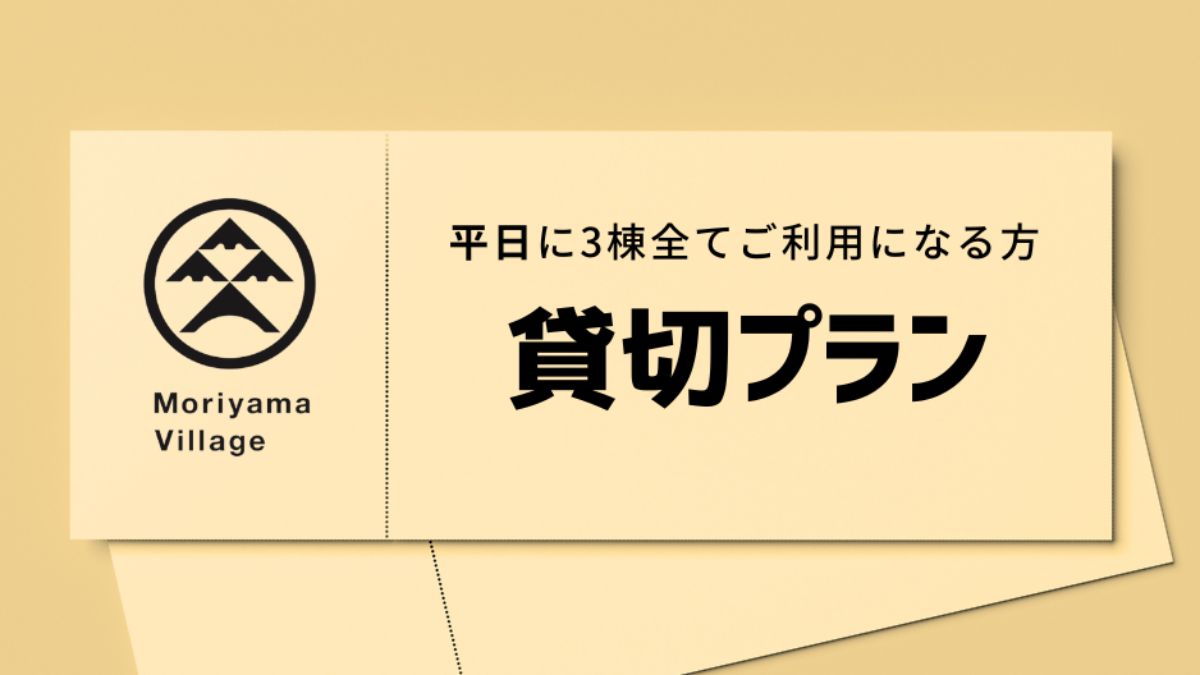 3棟貸切プラン【平日用・5％OFF】