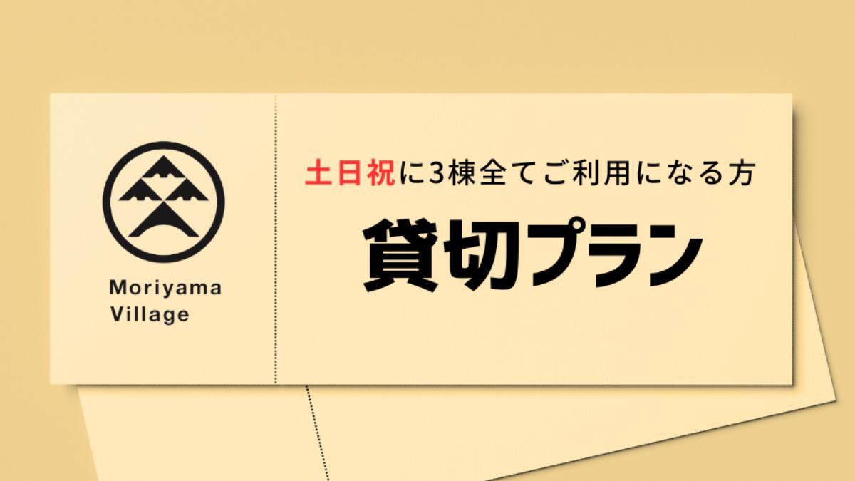 3棟貸切プラン【土日祝用・5%OFF】