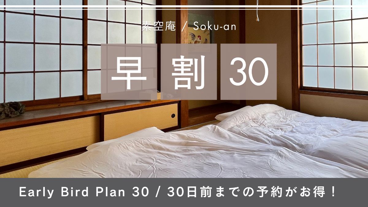 ３周年特別価格！早割３０ / 築120年の町家での大人旅