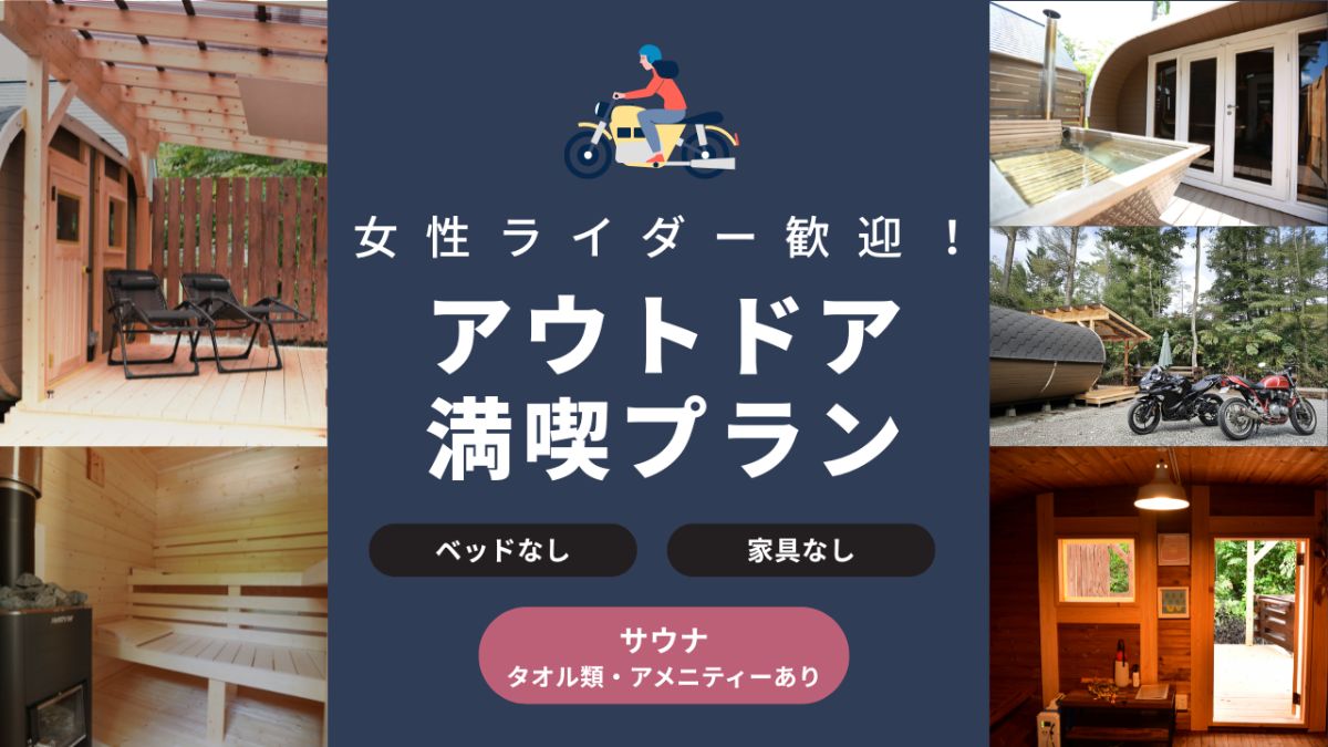 アウトドア満喫プラン!女性ライダー🏍歓迎 - 1