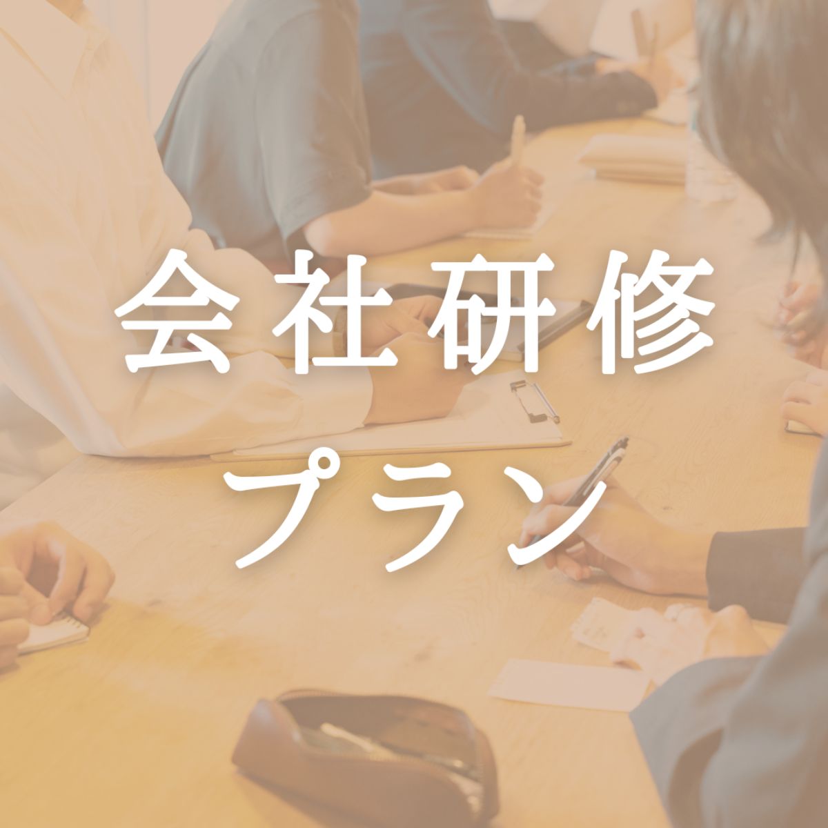会社研修プラン - 1