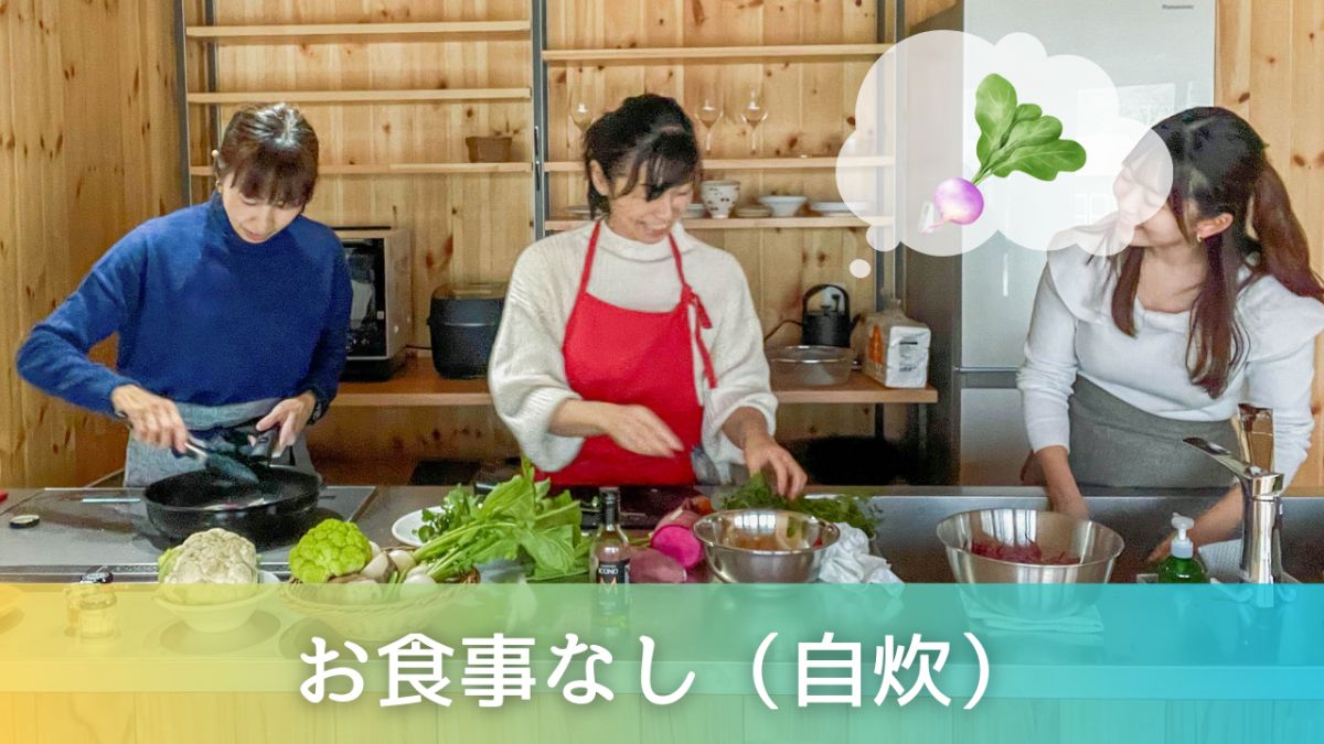 Our キッチン（お食事提供無し）プラン 