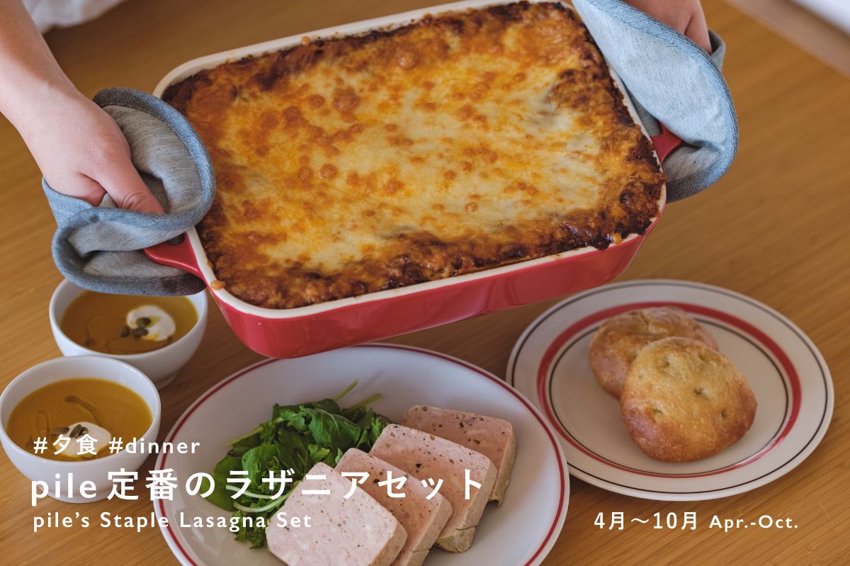 【夕食朝食付き】pileの定番ラザニアセット【4月～10月】