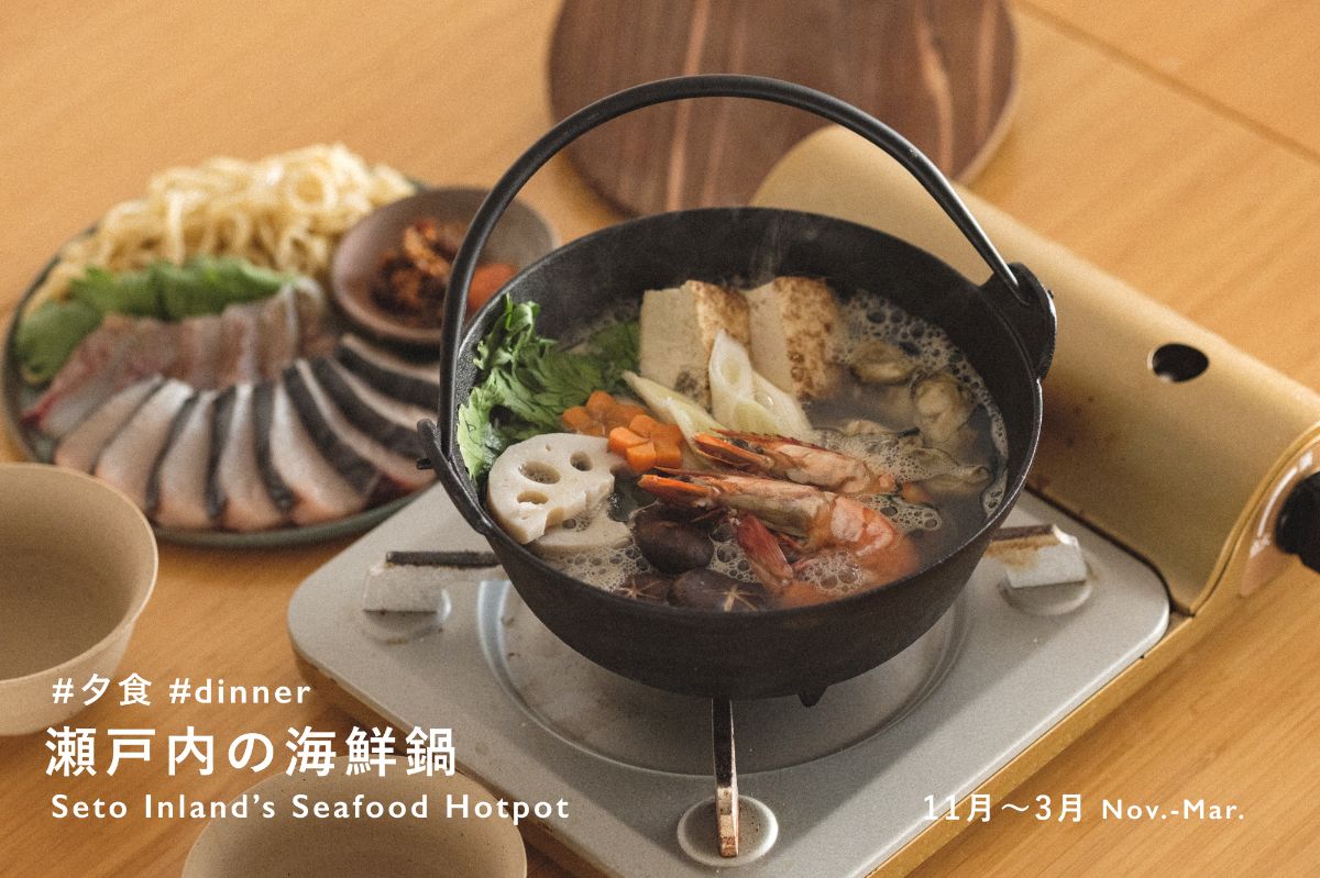 【夕食朝食付き】瀬戸内の海鮮鍋【11月～3月】