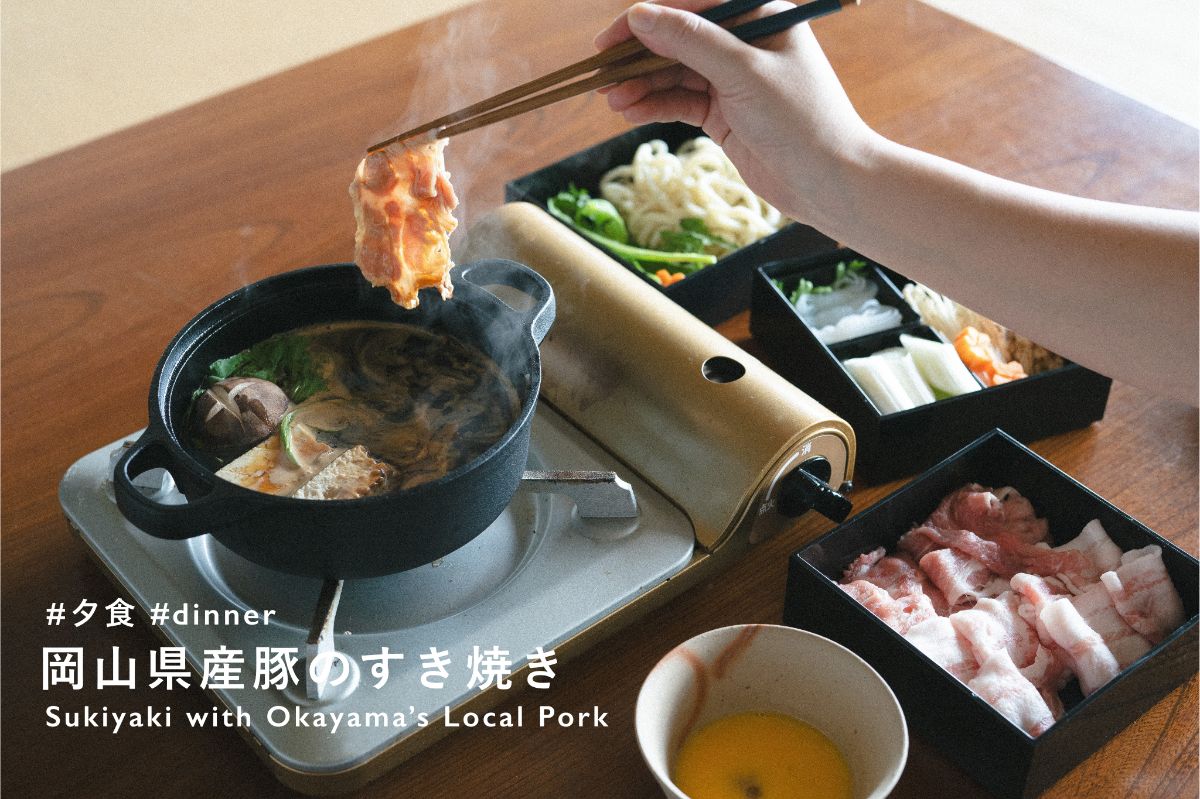 【夕食朝食付き】岡山県産豚のすき焼き