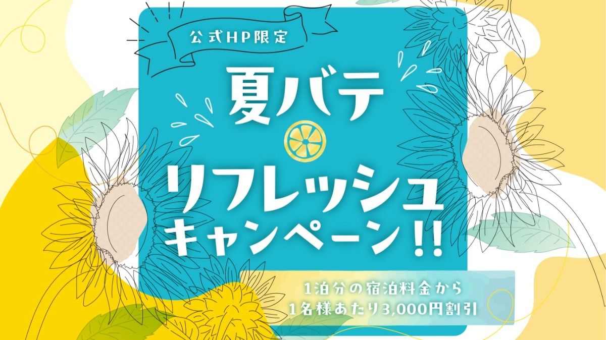 【公式限定/先着100名様】夏バテ・リフレッシュキャンペーン - 1