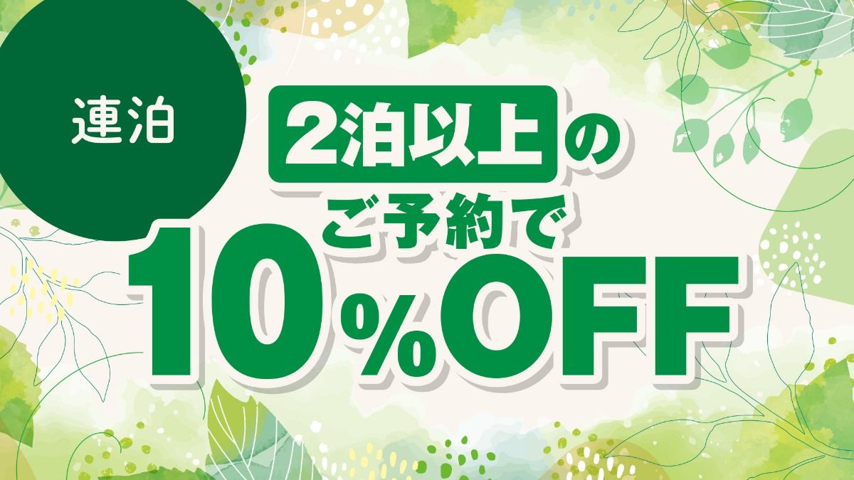 【2泊以上で10％OFF】連泊割プラン