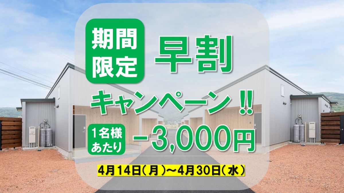 【先着100名様】期間限定早割キャンペーン - 1