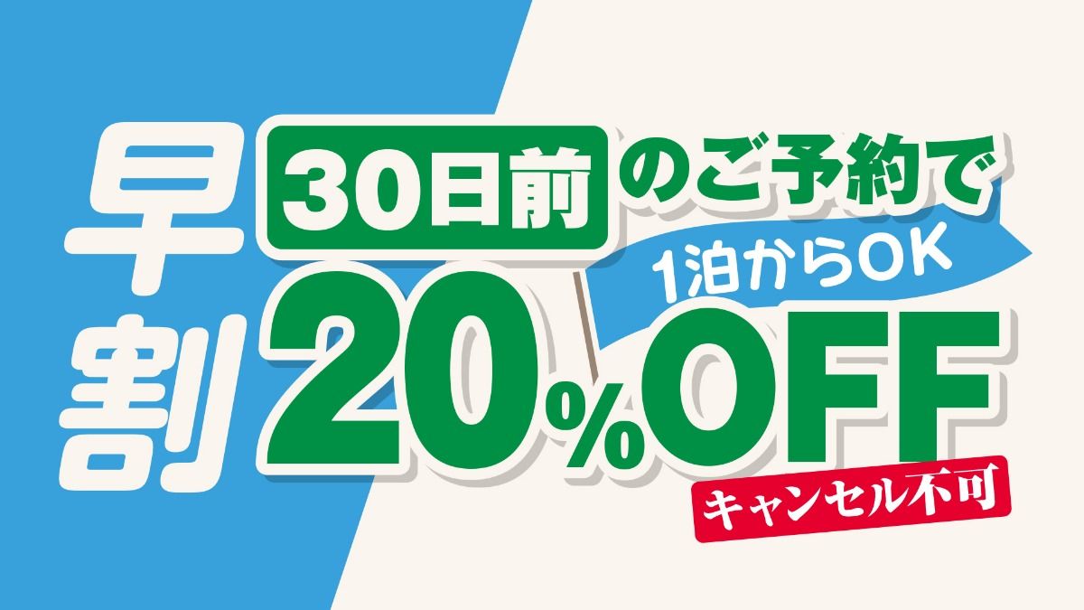 30日前予約20％OFF ※キャンセル不可 ※一部期間適用外