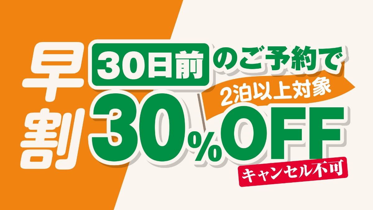 30日前連泊30％OFF ※キャンセル不可 ※一部期間適用外