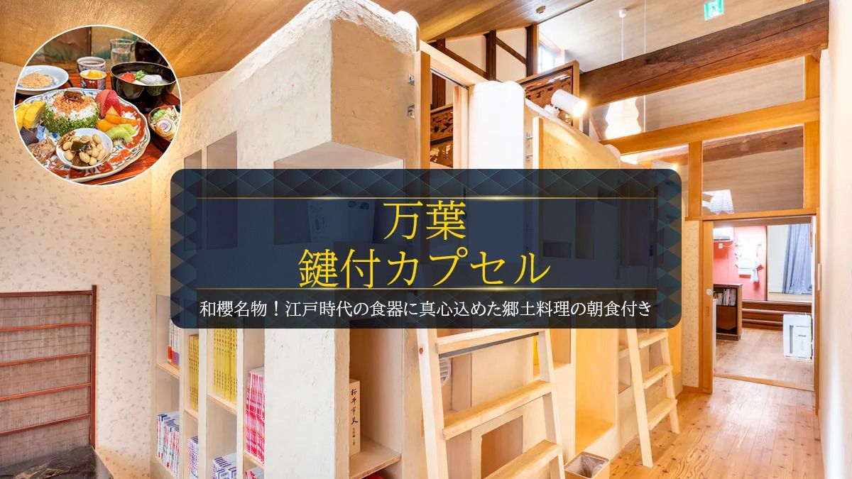 [Manyou] "private capsule room with key" plan with breakfast.