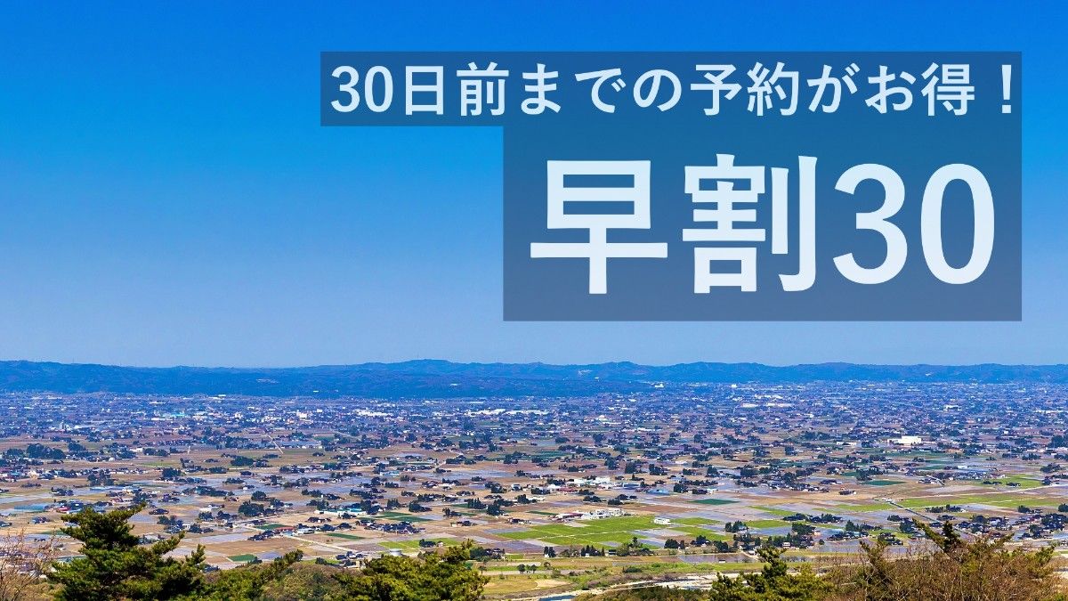 【早割】30日前までのお得プラン