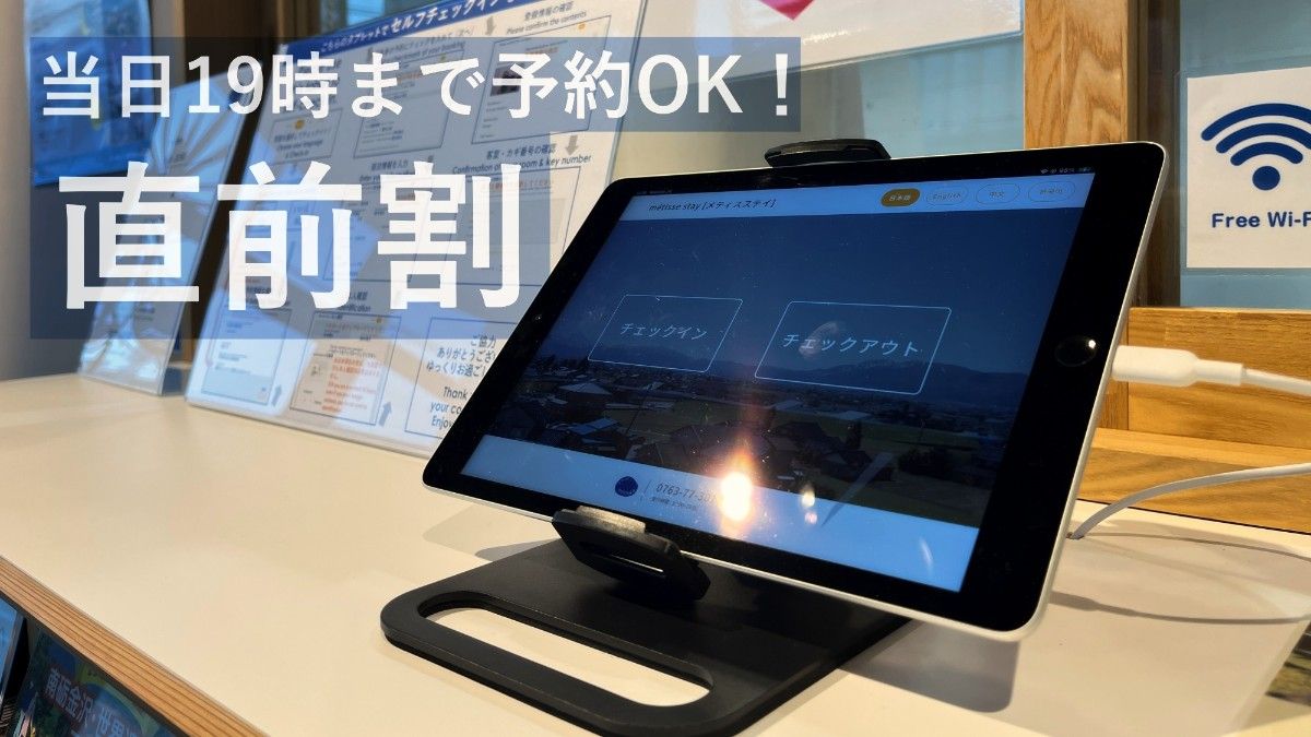 【直前割】直前予約でお得プラン