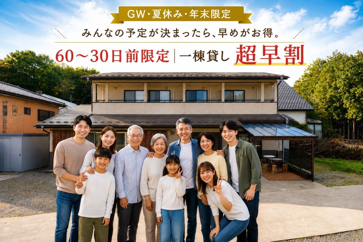 【シーズン限定！！超早割】一棟貸し