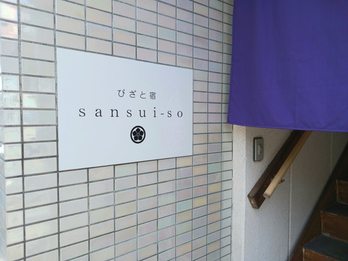 【水上温泉】ぴざと宿 sansui-so - 1