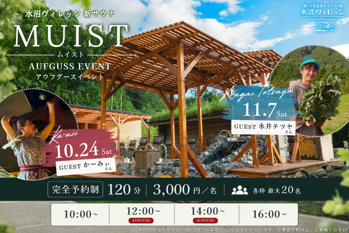 【MUIST】ゲスト熱波師による特別アウフグース - 1