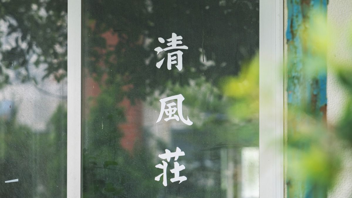 清風荘 - 3