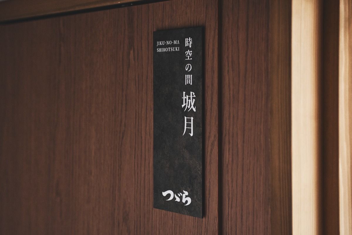【時空の間 城月】Jikunoma-SIROTUKI - 2