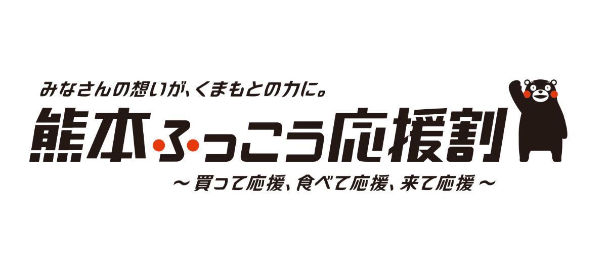 熊本ふっこう応援割特別プラン