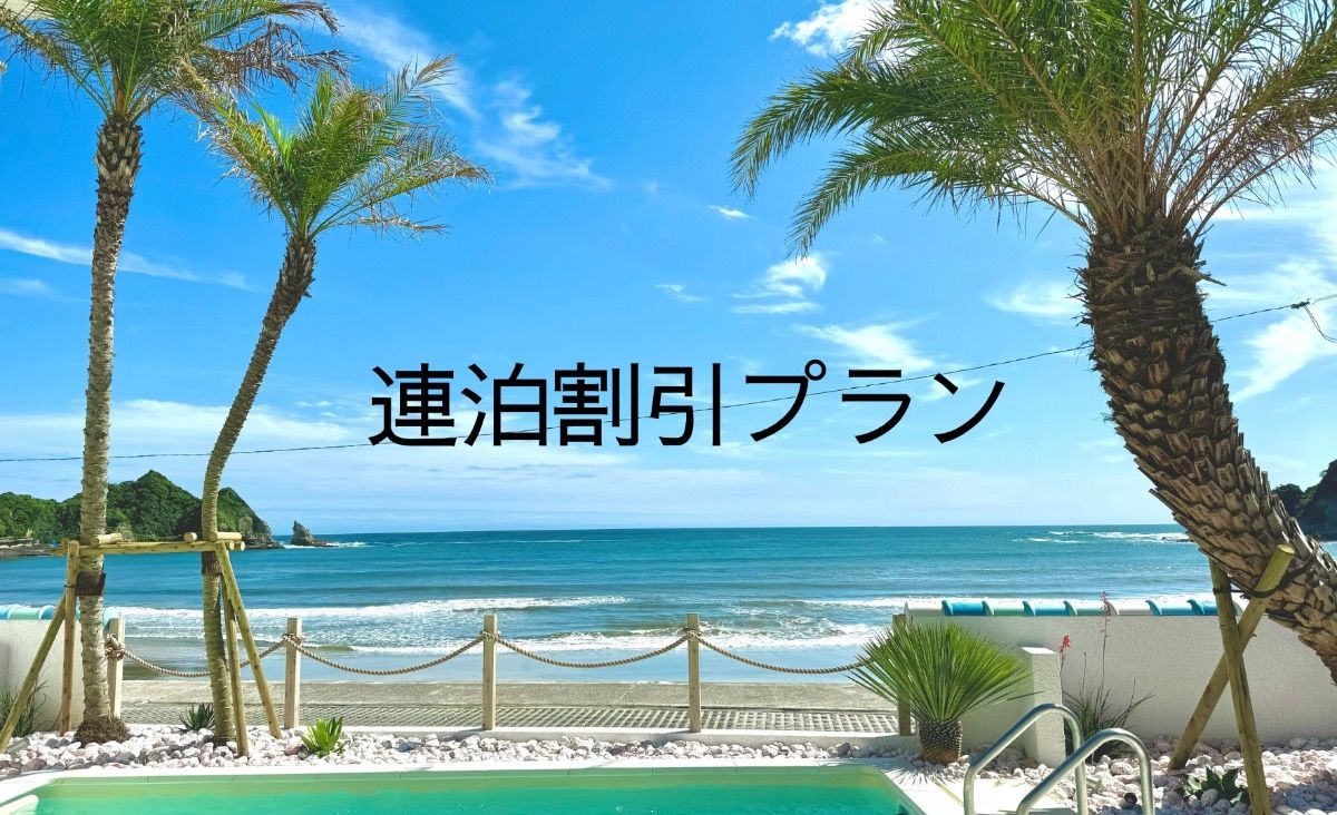 10%OFF 〜連泊ご宿泊プラン〜