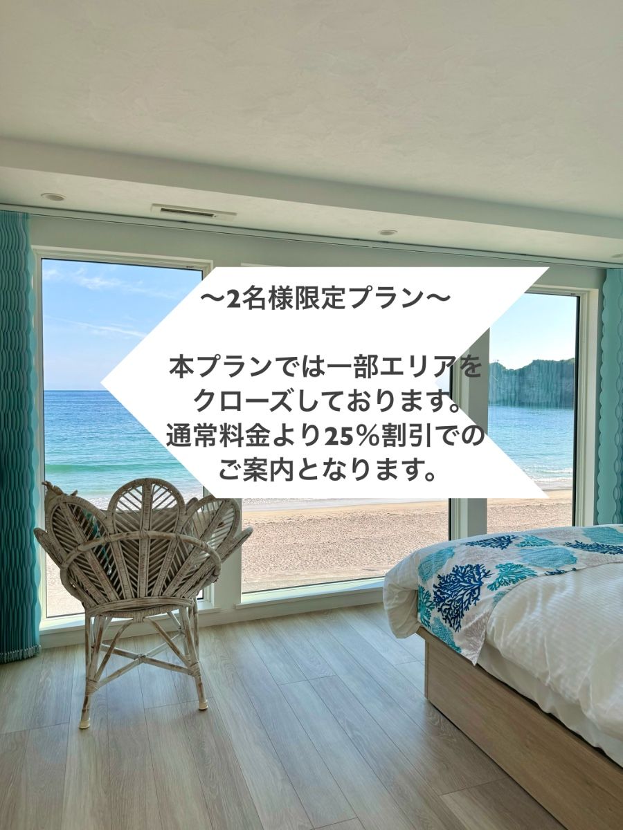2名様限定〜25%OFF プラン〜
