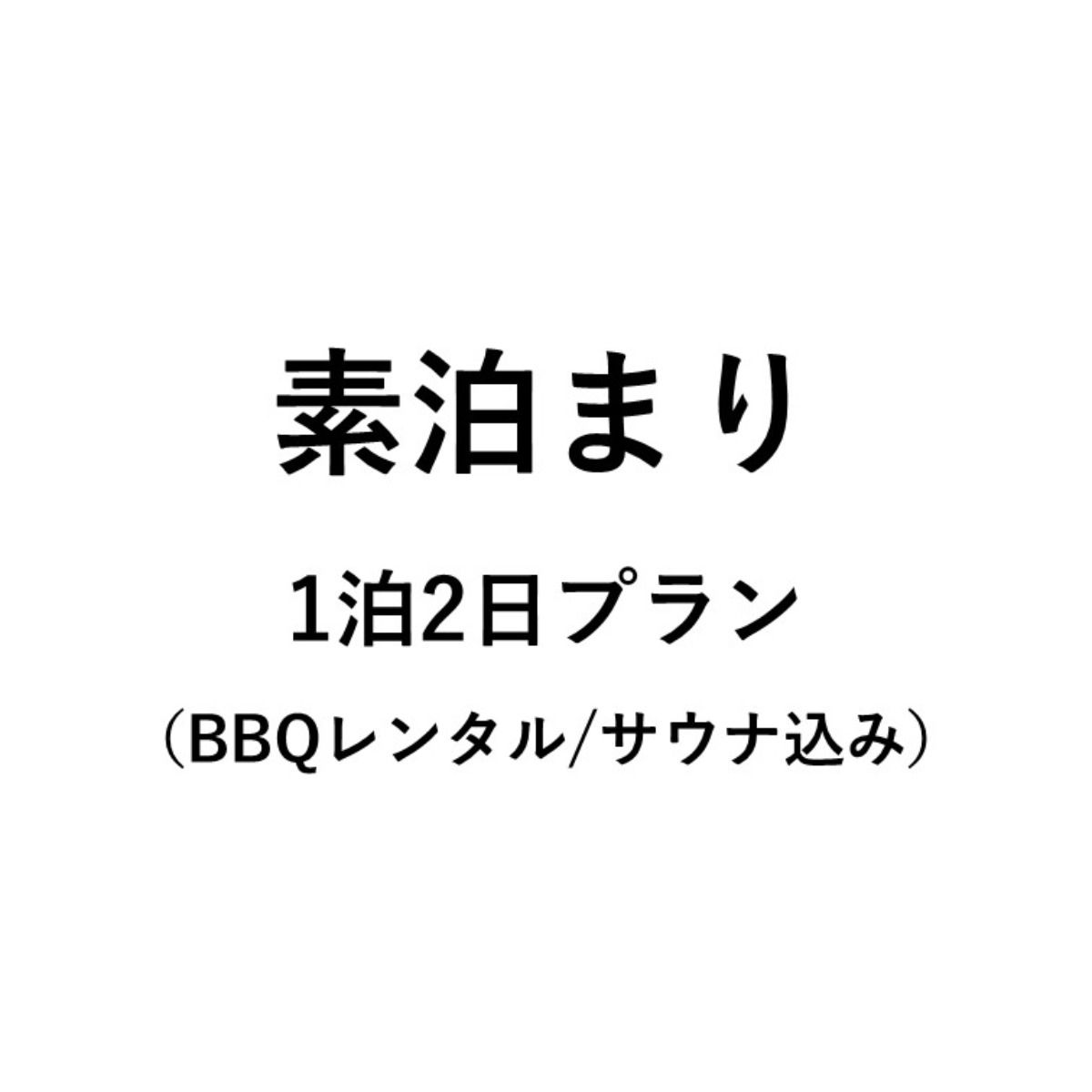 素泊まりプラン(BBQレンタル/サウナ込み)
