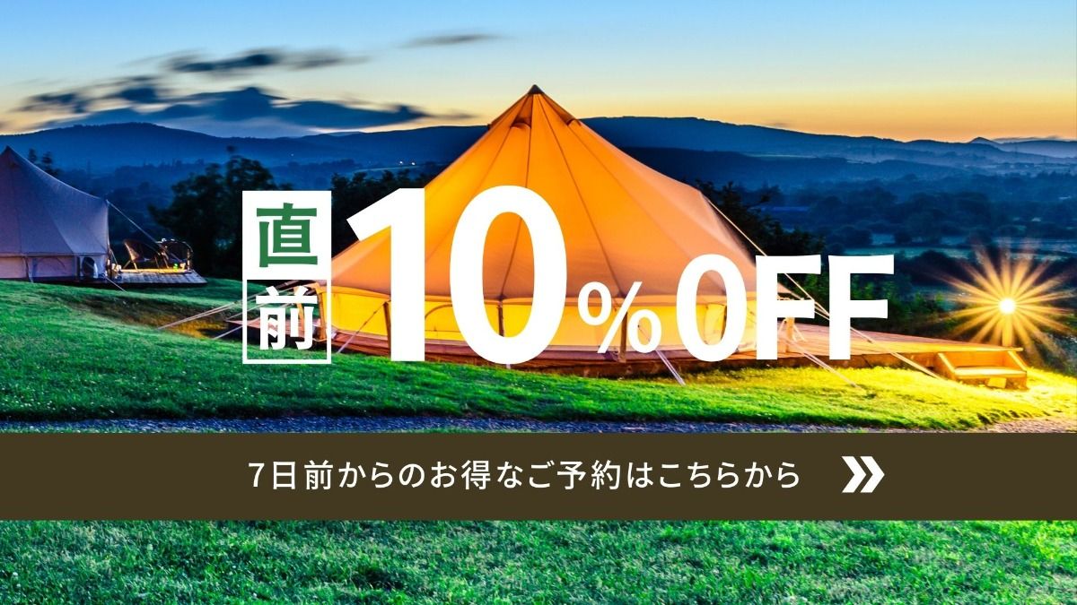 キャンプ直前割引プラン