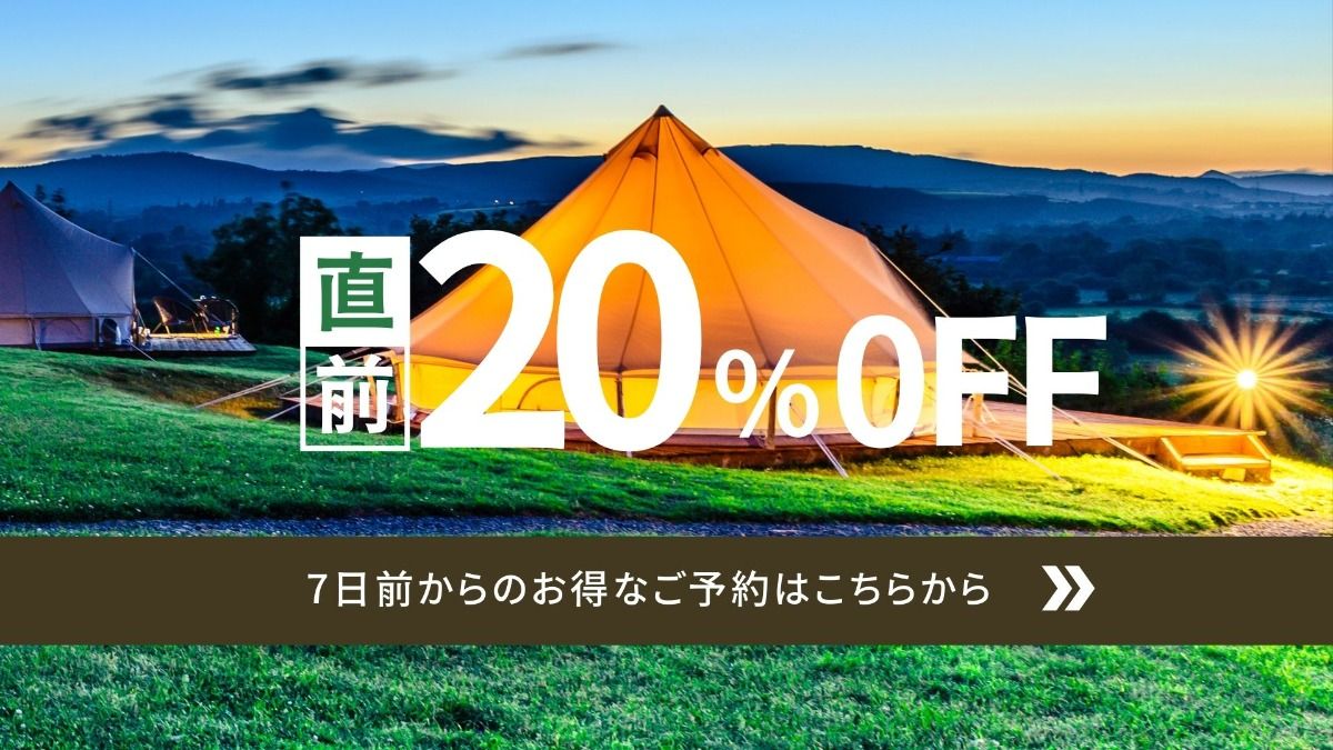 ログハウス・コテージ直前割引プラン