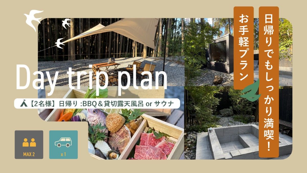 2名様用日帰り：BBQ+貸切露天風呂or貸切サウナセット