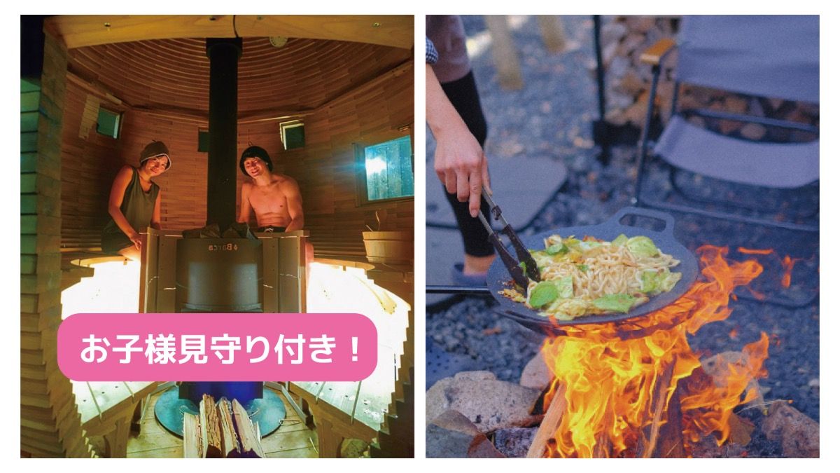 〔お子様見守り付〕貸切サウナ × 焚き火飯プラン - 1