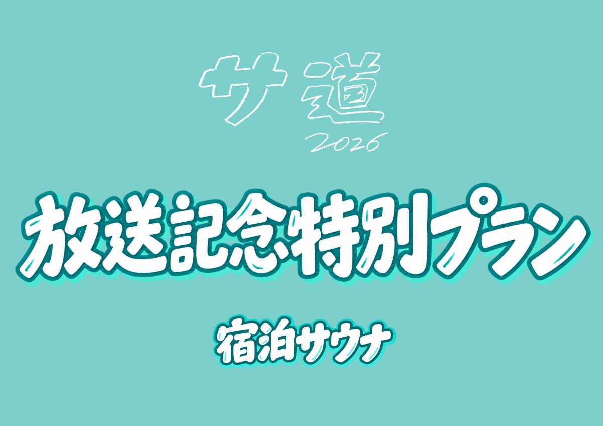 【宿泊サウナ】サ道放送記念プラン