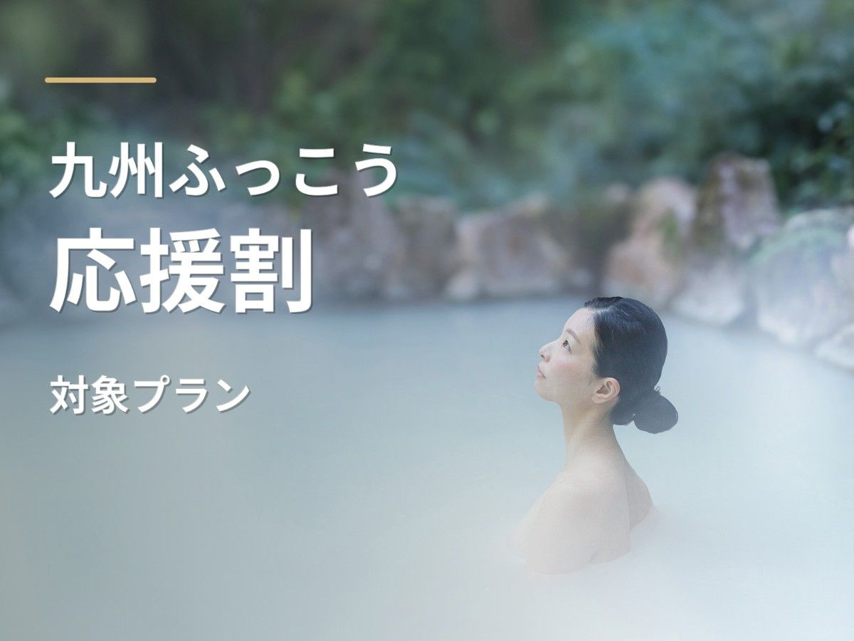 【九州ふっこう応援割対象】泊まって応援！温泉で整える2泊3日