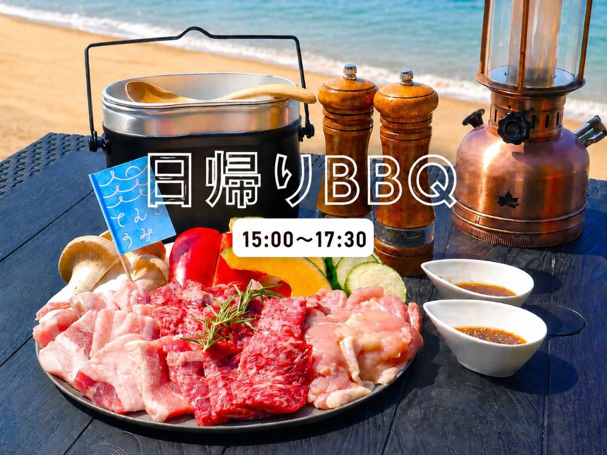 日帰りBBQ手ぶらプラン【15時-17時半】