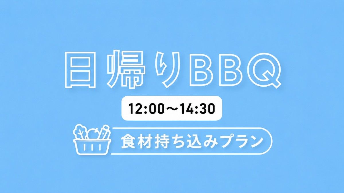 日帰りBBQ食材持ち込みプラン【12時-14時半】 
